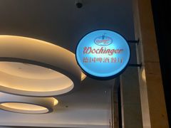 -杭州国际会议中心洲际酒店-德国啤酒屋(砂之船国际生活广场店)