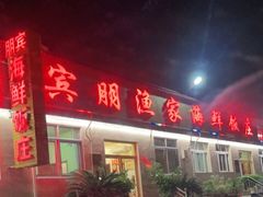 门面-宾朋海鲜美食餐厅·特色美食(兴海路店)