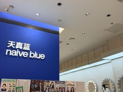 -天真蓝照相馆(杭州滨江宝龙店)