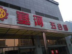 门面-塞上府(西安店)