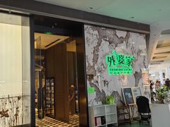 -外婆家(西红门荟聚购物中心店)