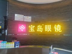 -宝岛眼镜(长沙侯家塘店)