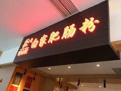 -钟方模白家肥肠粉(春熙店)