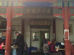 -李小老烧饼(常营民族家园店)