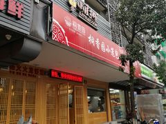门面-桐香园小笼包(百井坊巷店)