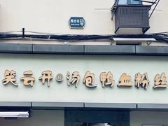 -笑云开汤包店(网巾市店)