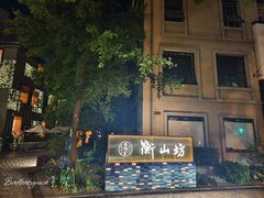 -徐家汇源景区-衡山坊