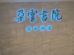 -朵云书院(滴水湖店)