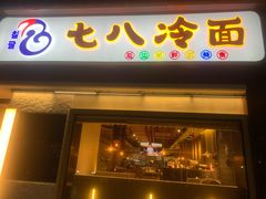 门面-七八冷面·延边朝鲜族美食(圣熙八号店)