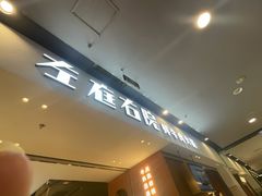 -左庭右院鲜牛肉火锅(苏州园区永旺店)