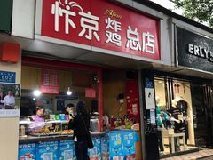 门面-阿捡忭京炸鸡(韭菜园总店)