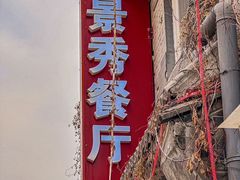 -景秀餐厅(南锣鼓巷店)