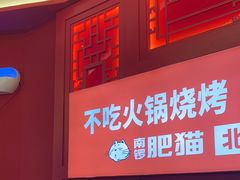 -南锣肥猫·麻辣烤鱼·16年现烤现卖(财富购物中心店)