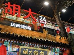 -胡大饭馆 24h(簋街总店)