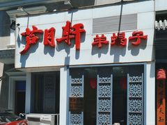 -芦月轩羊蝎子(劲松店)