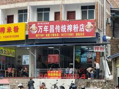 -万年昌传统榨粉店(蒲庙总店)