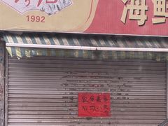 -珍记海鲜粥·海鲜粉