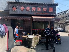 门面-守英猪脏粉(仓桥街店)