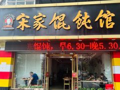 -宋家馄饨馆(八一公园店)
