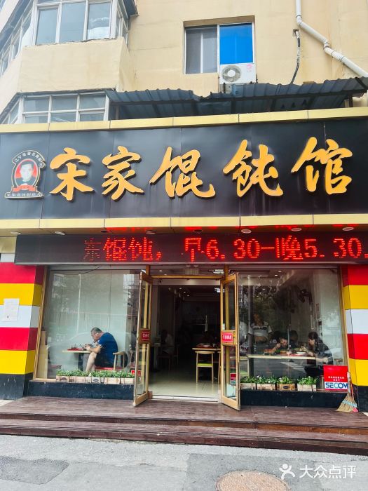 宋家馄饨馆(八一公园店)图片