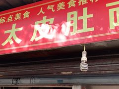 门面-老太皮肚面