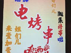 -壹加壹电烤串(总店)