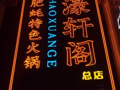 -濠轩阁特色生蚝火锅总店