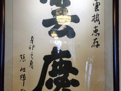 -庆云楼饭庄(什刹海店)