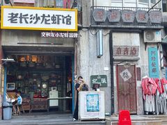 -老长沙龙虾馆·聚会餐厅(白石洲店)
