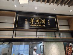 -长岁羊肉汤(万象城店)