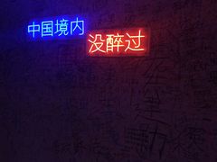 -上海外滩星空失恋减压馆(外滩旗舰馆)