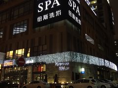 -纽斯桑拿会所(餐厅天山路店)