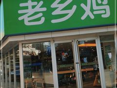 门面-老乡鸡(南京新街口洪武北路店)