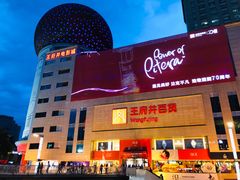 -王府井百货(总府店)