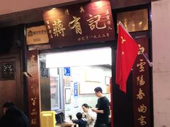 门面-清真蒋有记(老门东店)