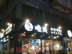 -唯成•韩国炭火烤肉 유성고기