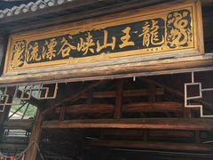 -安吉龙王山峡谷漂流