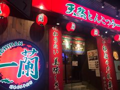 -天然豚骨拉面专门店 一兰(铜锣湾店)