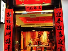 -馋遇江南·精致湖景雅宴(东方之门店)