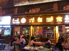 门面-六福酒馆(秦隆步行街店)