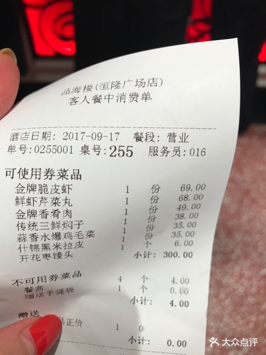 品海楼(恒隆广场店-价目表-账单图片-大连美食-大众点评网