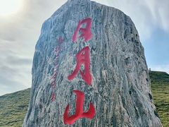 -日月山景区