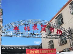 -羊栏农贸市场(羊新路店)