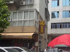 -煲煲掂风味煲仔饭餐厅(西区店)