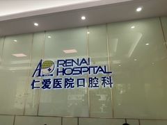 -上海仁爱医院口腔科 · 种植