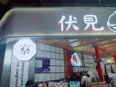 门面-伏小桃(雁塔MOMOPARK店)