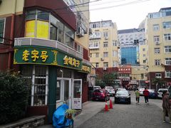 门面-金城包子牛肉灌汤包(台东四路店)