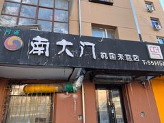 -南大门韩国米糕(公滨路店)