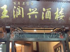 -皇饭儿·王润兴酒楼(河坊街店)