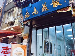 -志亮灌汤蒸饺·清真(庙后街店)